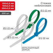 Набор хомутов 100мм; 150мм; 200мм НХ-1 разноцвет. нейл. (200шт) Rexant 07-7201